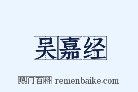 吴嘉经是什么意思的图片